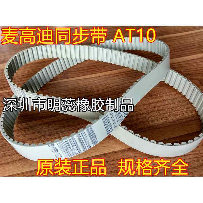 AT10-880 — AT10-1100意大利麦高迪同步带PU聚氨酯带钢丝同步带