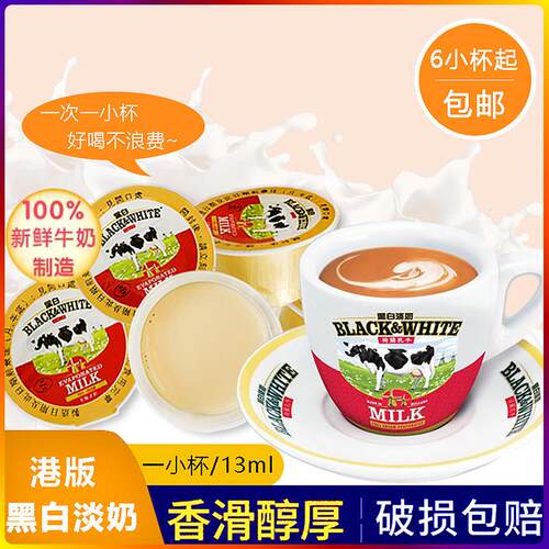 港版黑白淡奶小包装全脂淡奶炼乳港式奶茶烘培咖啡伴侣小杯装13ml