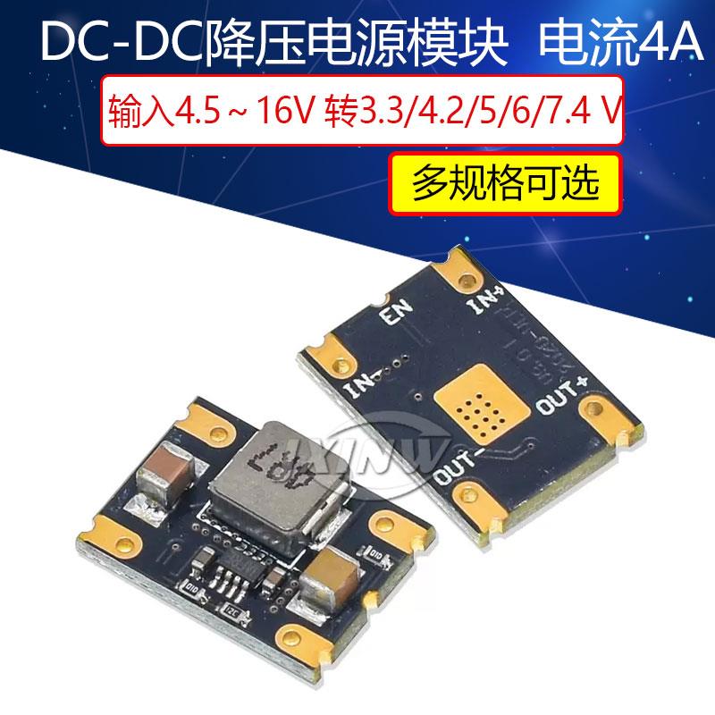 DC-DC降压电源模块 输入5V/6.5～16V转4.2V/5V/7.4V 稳压模块足4A