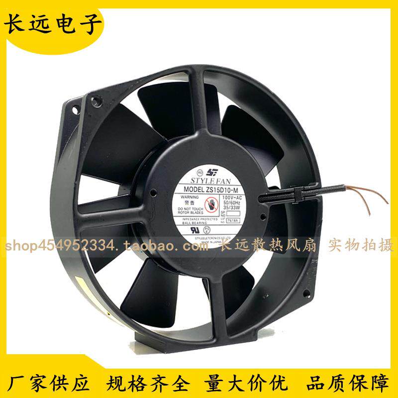 原装 STYLE FAN ZS15D10-M 17238 100V 33/35W 17CM厘米 散热风扇