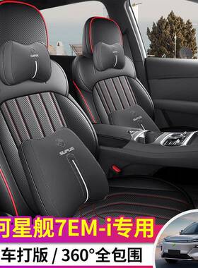 专用于吉利银河星舰7EMI座椅套全包坐垫四季通用座套专用座垫