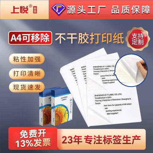 可移除a4不干胶打印纸定做易撕不留胶跨境lettersize标签定制