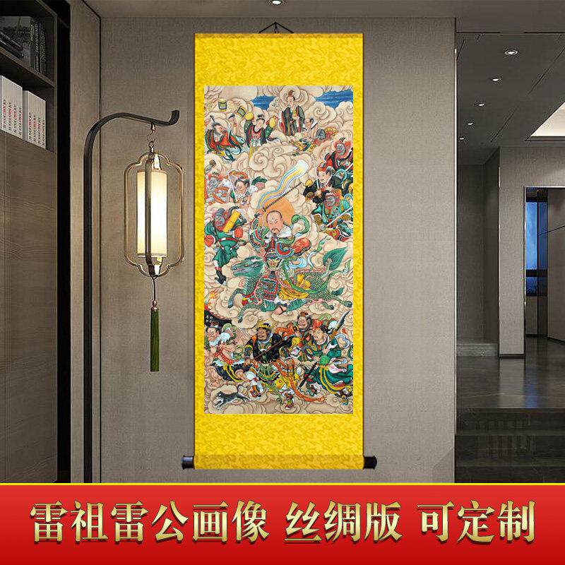 雷祖雷公画像 九天应元雷声普化天尊 神像挂画 卷轴丝绸画已装裱