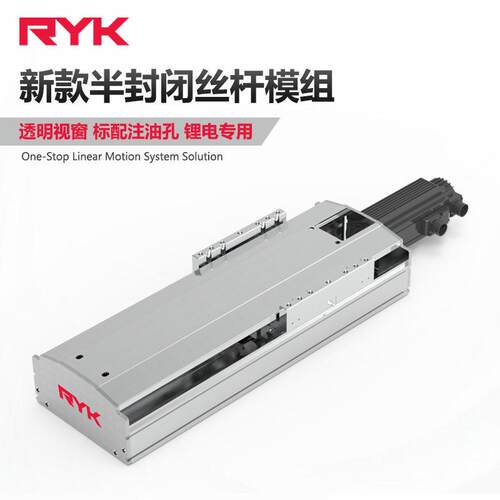RYKC7封闭式滚珠丝杆模组 IV功率测试仪进给平移平台厂家定制