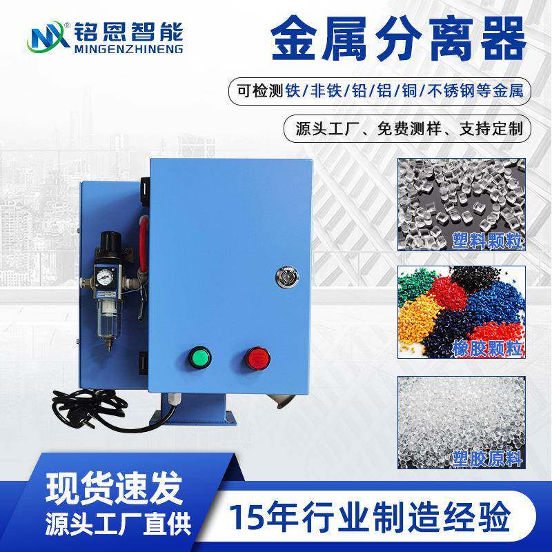 塑胶颗粒再生料破碎塑料金属杂质分离设备塑料过铁机金属分离器