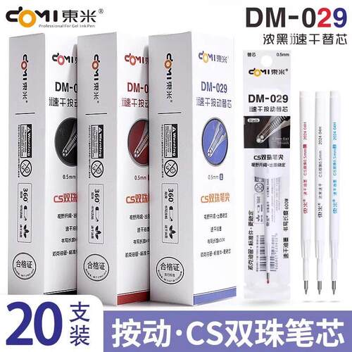 东米DM029按动款中性替芯CS双珠速干笔芯0.5黑色针管笔按动笔芯