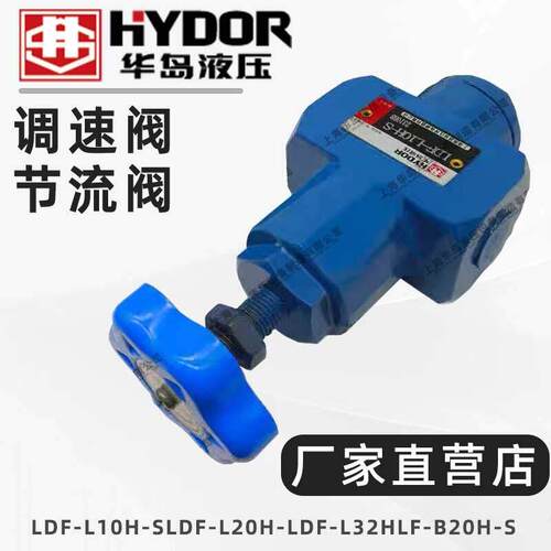 华岛液压调速阀节流阀LDF-L10H-S/LDF-L20H-/LDF-L32H/LF-B20H-S