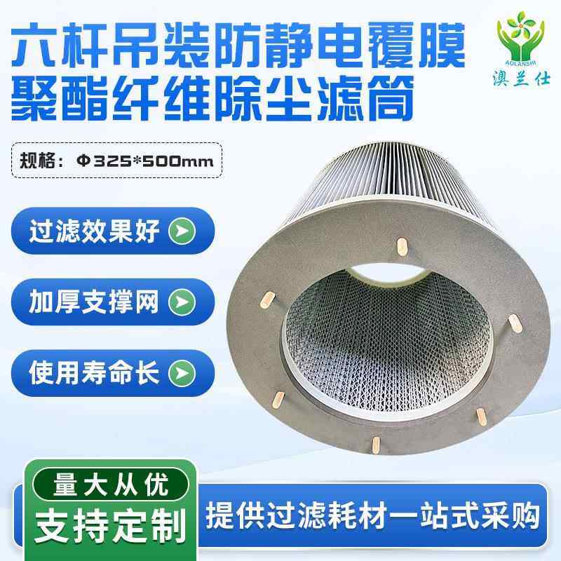 聚酯纤维除尘滤筒防水防油空气净化过滤芯六杆吊装防静电除尘滤筒