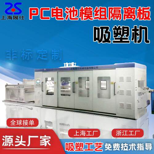 新源PC 吸塑塑支能架HQK吸塑机新能源隔离板全自动正负压2MM吸成
