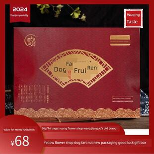 天津特色黄花店狗屁坚果800g新包装吉祥礼盒王健郭武清口味