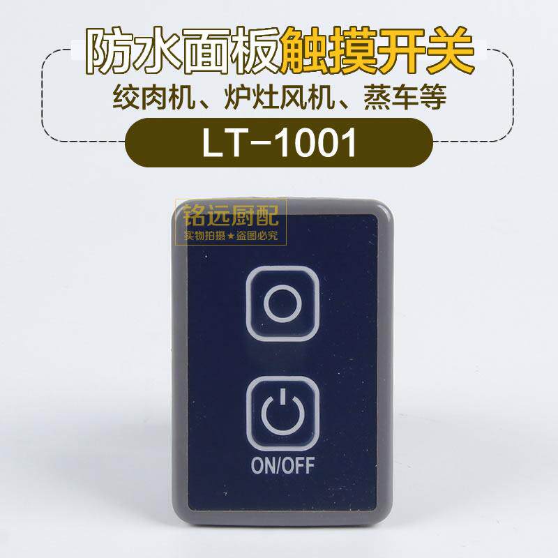 商用炉灶风机开关海鲜蒸柜蒸车绞肉机触摸按键电源开关LT1001配件