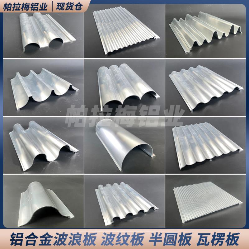 广告门头招牌铝板铝单板半圆波浪波纹板瓦楞板铝合金工程背景墙