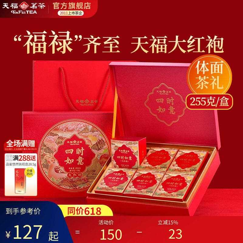 新疆包邮天福茗茶四时如意大红袍岩茶福建武夷山乌龙茶叶礼盒伴手