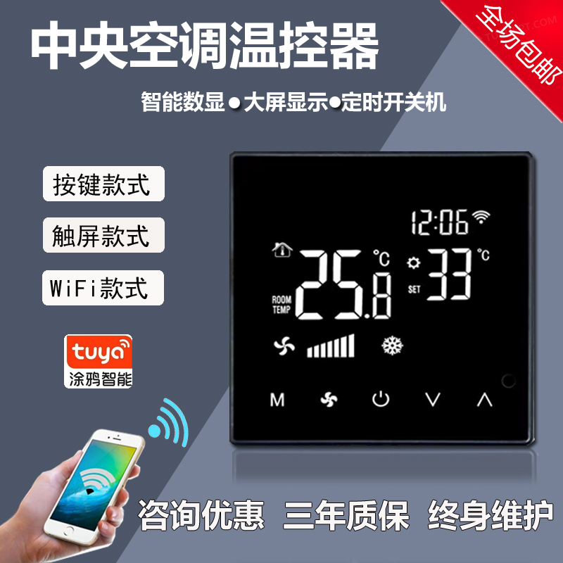 触摸屏中央空调液晶温控器风机盘管三速开关面板远程APP手机控制