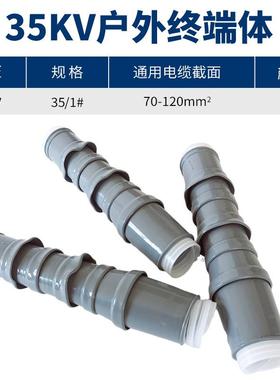35KV冷缩终端体冷缩户外终端体1#（70-120平方）冷缩电缆终端散