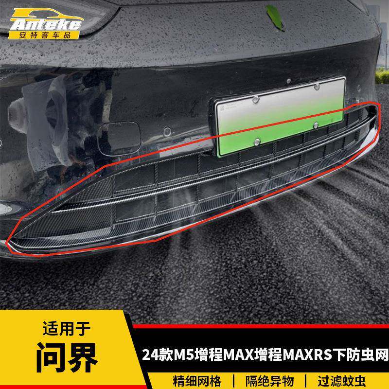 适用于问界24款M5增程MAX/增程MAXRS下防虫网塑料防护网罩配件