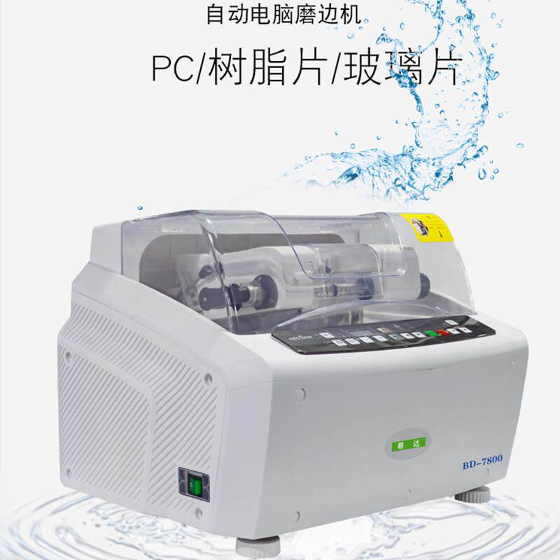 帮达全自动磨边机眼镜设备磨片机带PC折射镜片自动眼镜磨片机