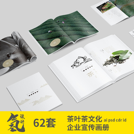 62套茶叶茶文化企业宣传画册源文件，素材版式设计aipsdcdrid