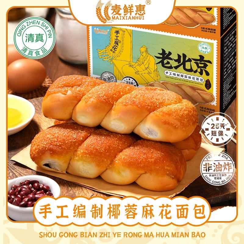 [新鲜短保]清真食品红豆酸奶手工拉丝椰蓉麻花面包手撕非油炸