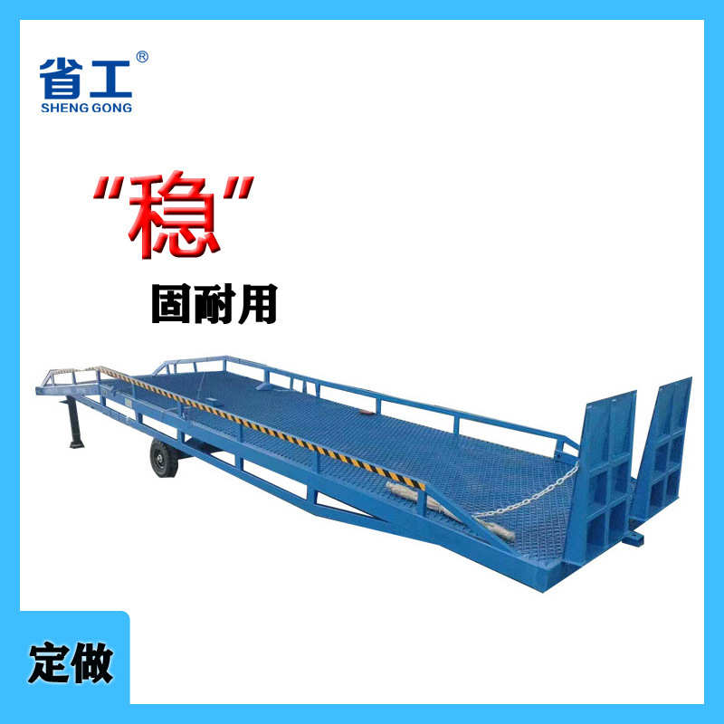 省工牌移动登车桥10吨物流上下货平台仓库工厂装卸货 液压登车桥
