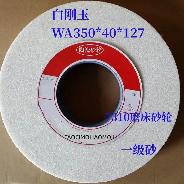 白刚玉350砂轮片7130磨床砂轮铬刚玉 400*50*203平面磨床砂轮