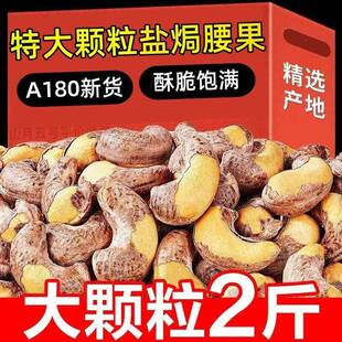 年底冲量 新货带皮腰果盐焗熟大果越南紫衣果仁坚果零食年货便宜