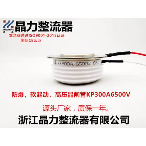 高压晶闸管KP300A6500V防爆可控硅软起动晶闸管晶正牌高压可控硅