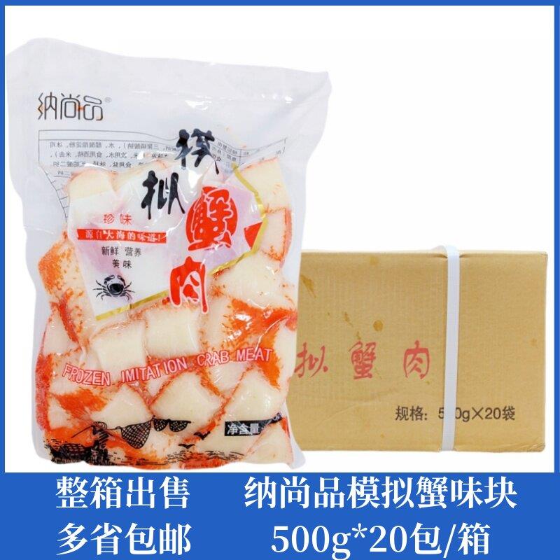 纳尚品人造蟹肉 模拟寿司蟹肉沙拉蟹肉块蟹味块500g*20包整箱出售