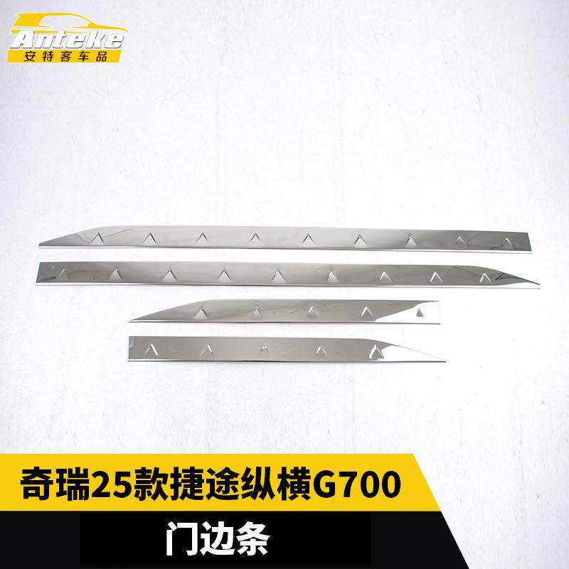 适用于奇瑞25款捷途纵横G700门边条防刮亮条贴片内饰配件汽车用品
