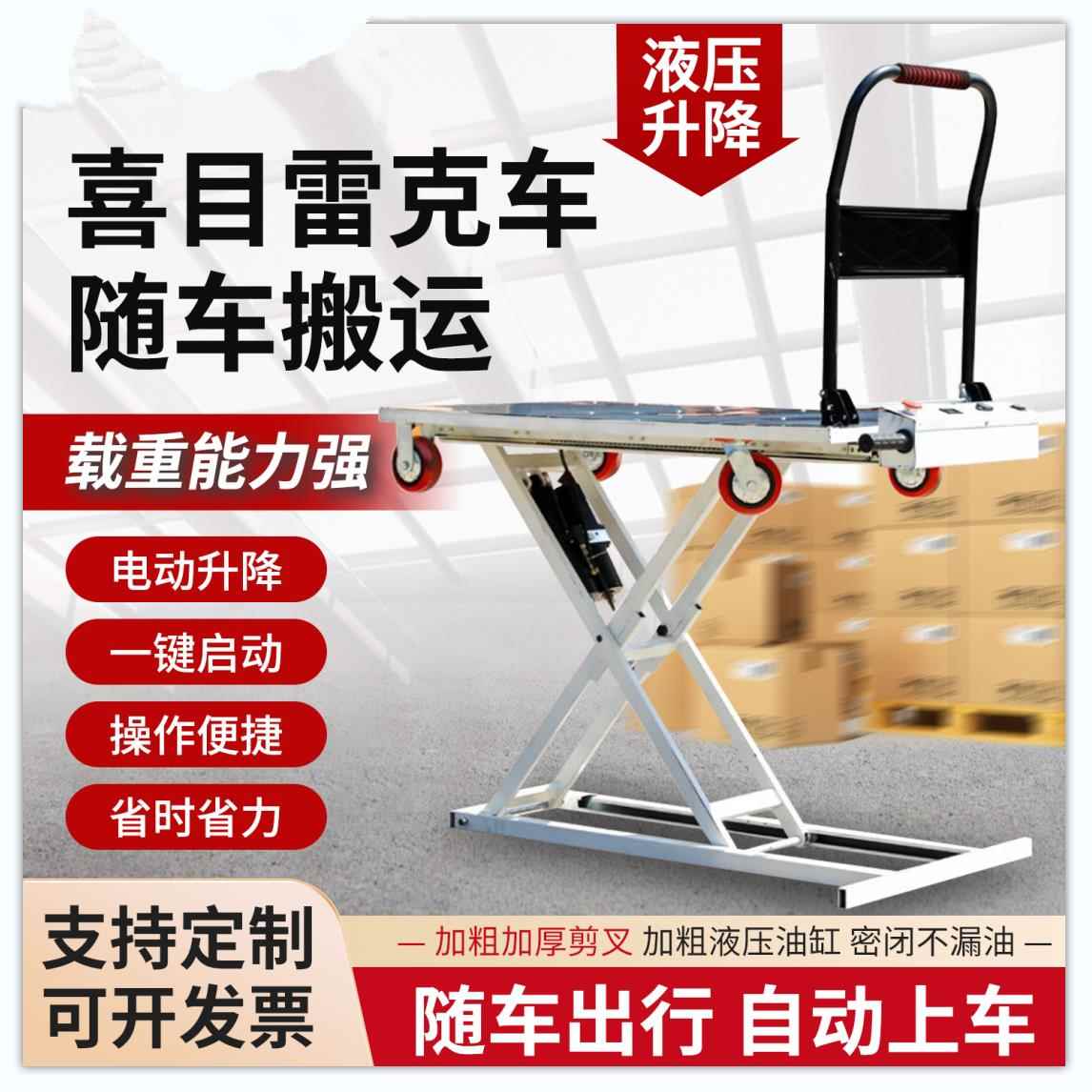 电动液压升降平台随车搬运货物小型便携喜剪叉目平板手推车雷克车