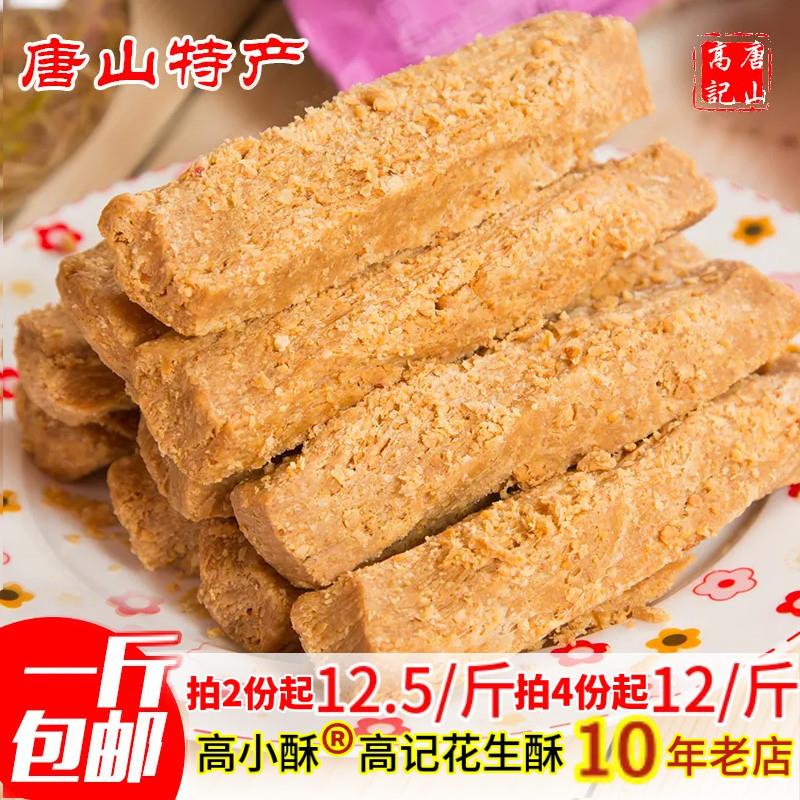 河北唐山特产花生酥 高小食酥老式传统糕点零低糖甜茶点小吃500克