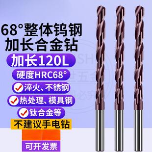 68度高硬进口整体加长120L钨钢钻头硬质合金钻头超硬乌钢麻花钻咀