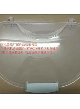 洗衣机 内盖 通明盖 X8155/X8156
