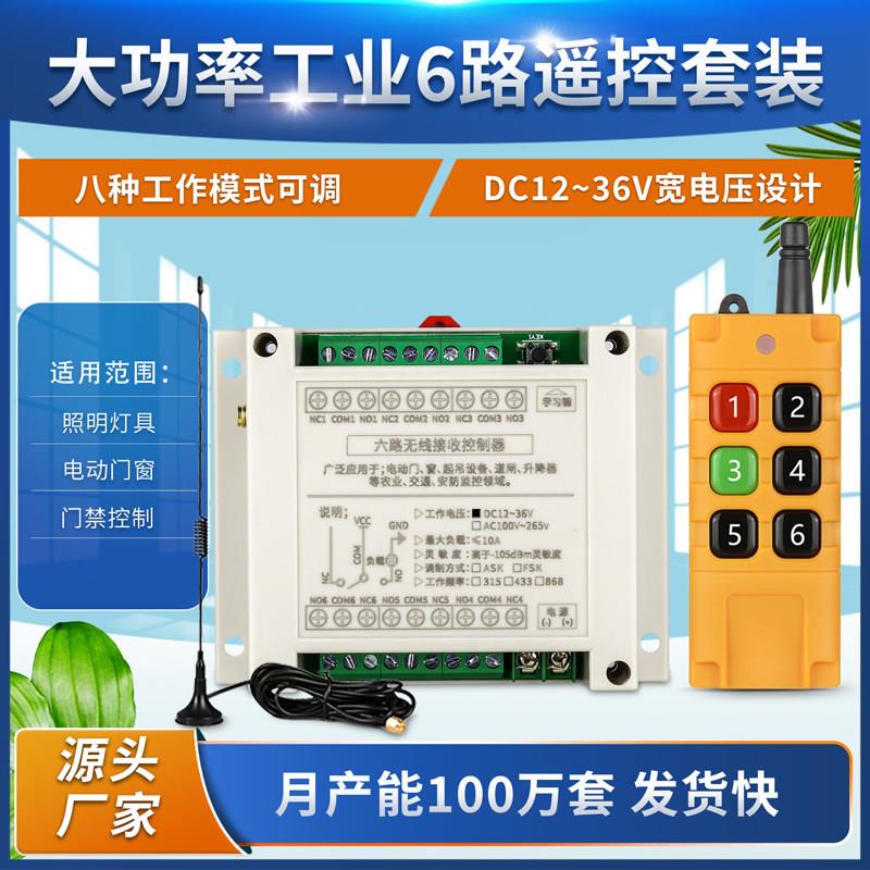 12V-36V220V6路农场配电箱 电机水泵配电箱灯具开关+工业六键遥控