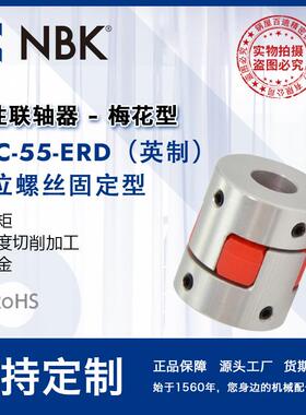 NBK MJC-55-ERD英制 铝合金夹持梅花型挠性联轴器定位螺丝高扭矩