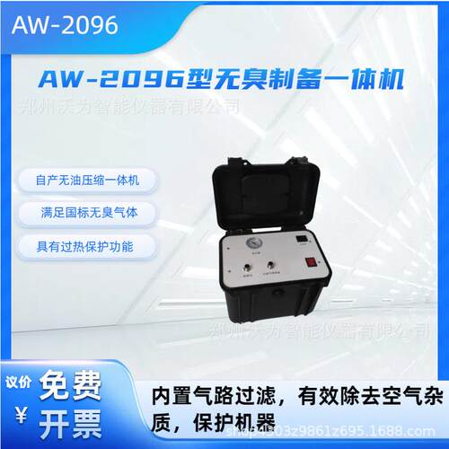AW-2096无臭制备一体机