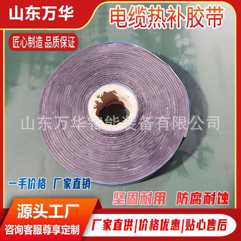 矿用电缆阻燃热补胶带电缆热补密封带套软电缆维修红黄黑氯丁胶带