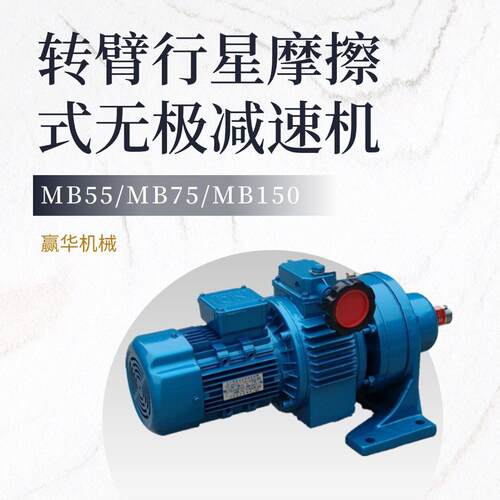MBL55-YB5.5KW-XW6-23速机 MB150YBK2-11-XW8-17无极变速机