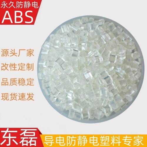 ABS防静电 性抗静电ABS 透明防静电ABS塑胶料 透明防静电塑料