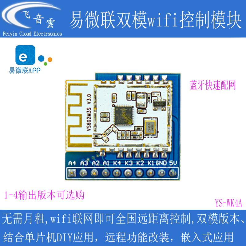 易微联WF4A WiFi模组 支援蓝牙远端控制 免开发1-4路遥控模组