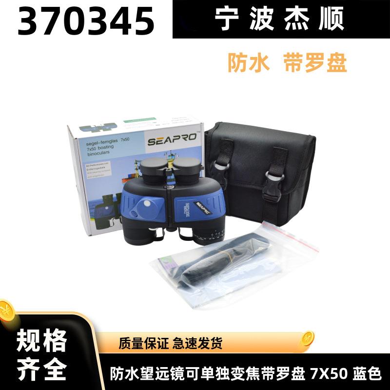 IMPA370345船用防水望远镜高清带罗盘可单独变焦户外手持便携专业