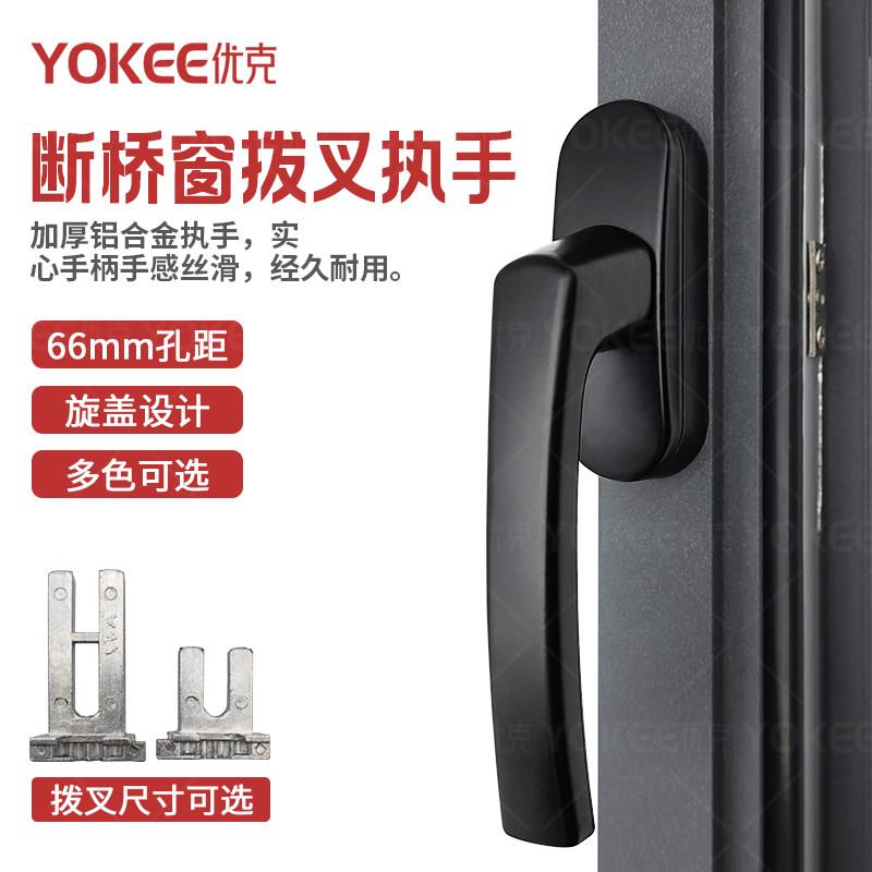 YOKEE优克断桥窗执手加厚铝合金66mm孔距旋盖设计经久耐用