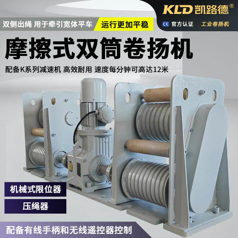 双筒摩擦式卷扬机配K系列减速机智能排绳设计双控手柄高速牵引机