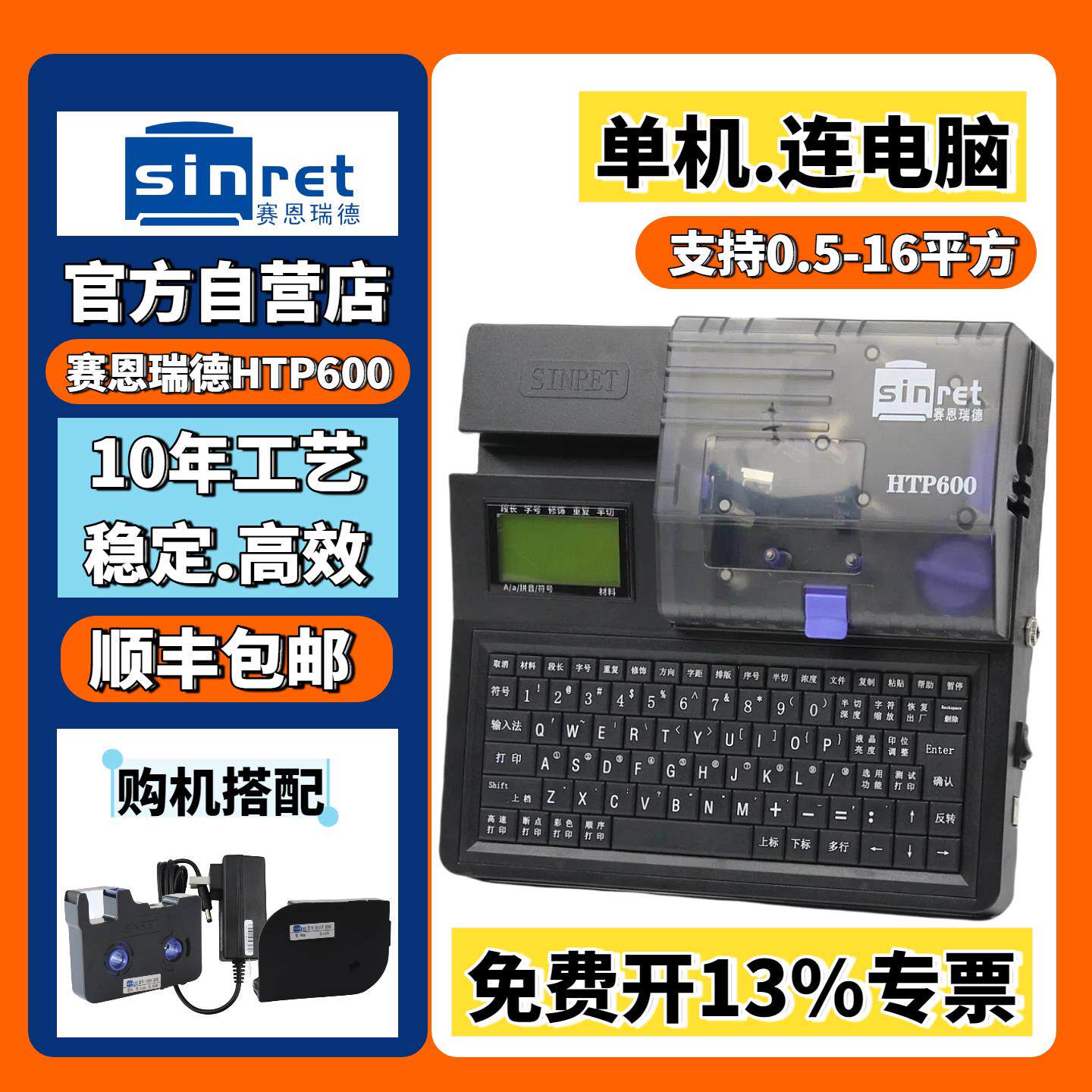 赛恩瑞德线 线号机HTP600电脑打号机打码机套管打字机号码管印表