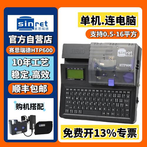 赛恩瑞德线 线号机HTP600电脑打号机打码机套管打字机号码管印表