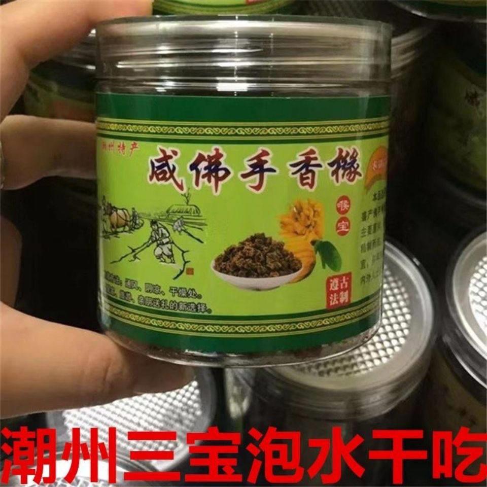 甘咸佛手香黄粒潮汕特产潮州三宝正宗咸老香橼干喉宝即食泡水送礼