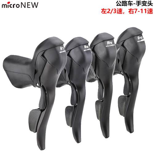 MicroNew公路车手变 双控变速器2速/3速*7/8/9/10/11速 手变头