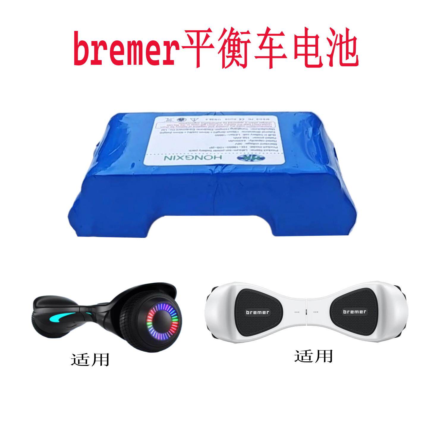 Bremer电动自平衡车电池电瓶36V42V锂电池平衡车配件老款电池