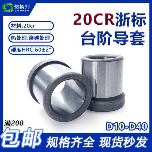 浙标有肩导套20CR：内径D10-D40普精密塑胶模B型衬套标准有托导套
