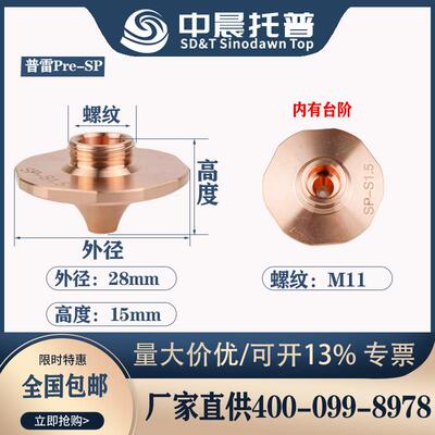 激光喷嘴SP-S大族普雷Pre光纤切割机喷嘴头割咀大高功率内心台阶